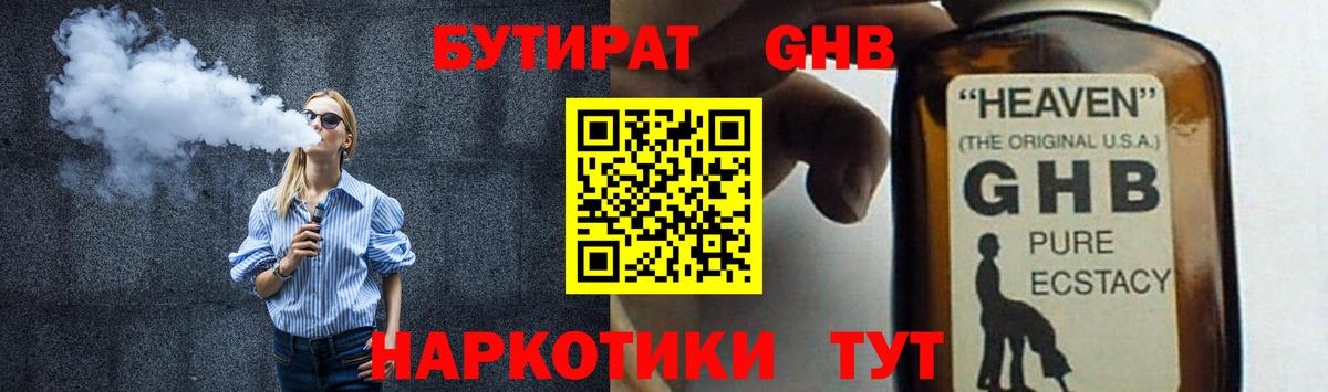 Ейск  Бутират бутандиол  Вход с VPN 